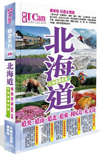 I CAN旅遊系列25《北海道環島遊!》
