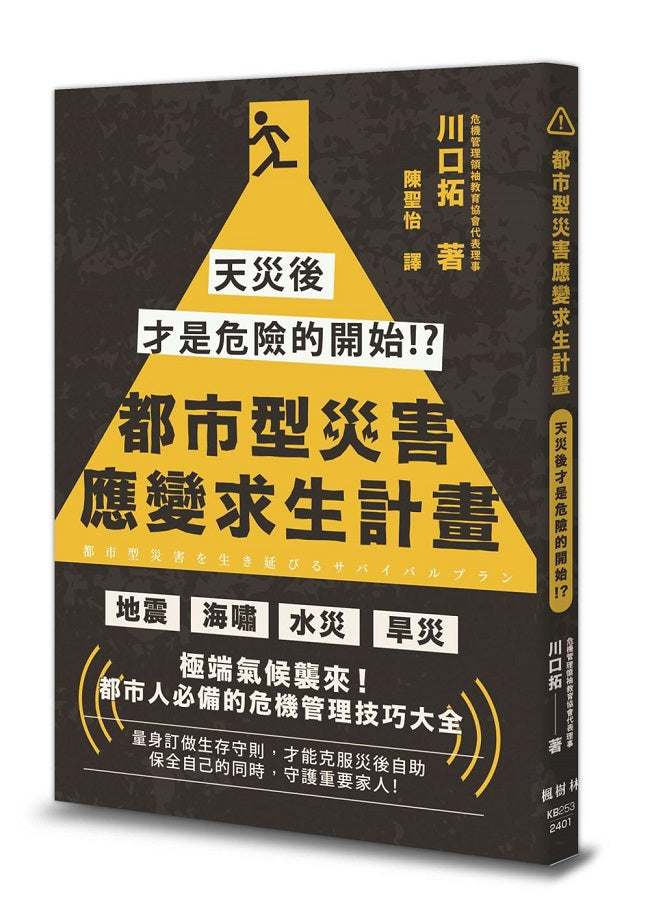 都市型災害應變求生計畫:天災後才是危險的開始!?