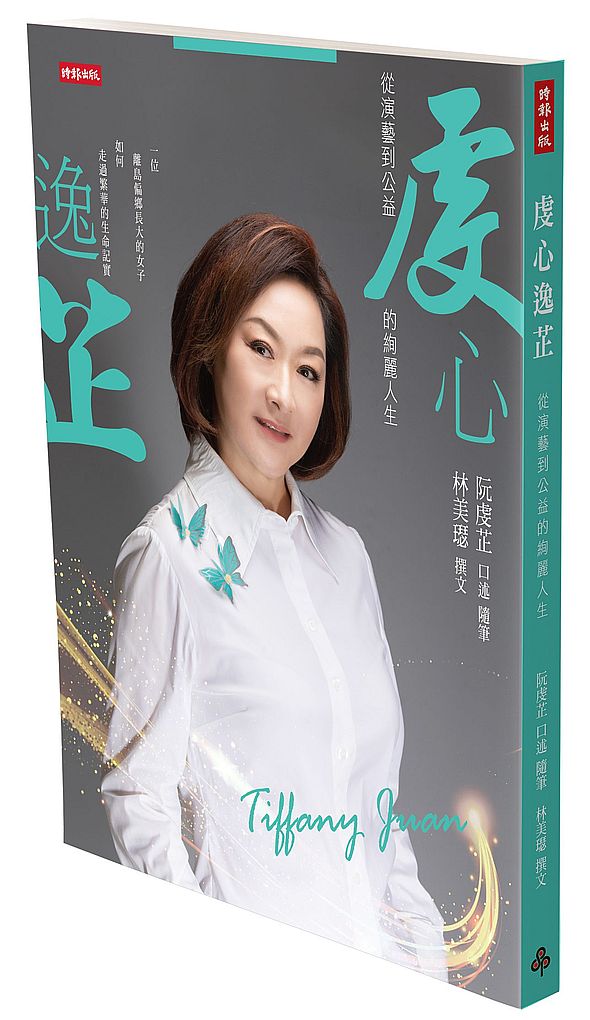虔心逸芷:從演藝到公益的絢麗人生