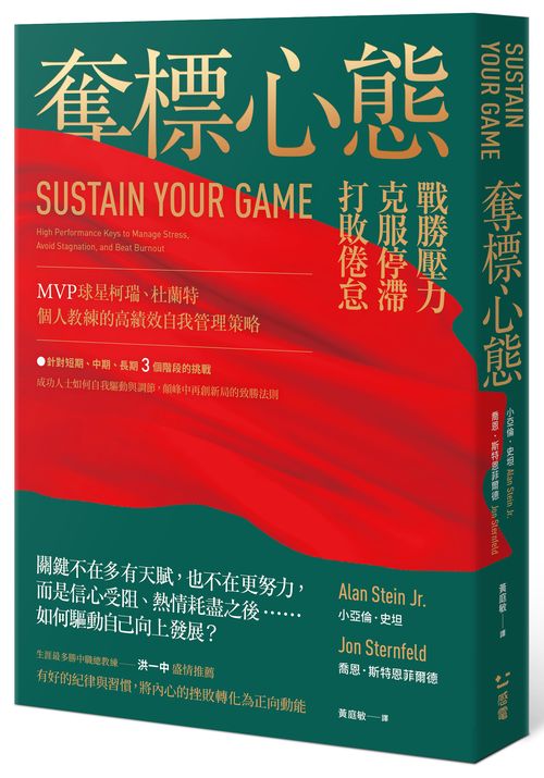 奪標心態:MVP球星柯瑞、杜蘭特個人教練的高績效自我管理策略