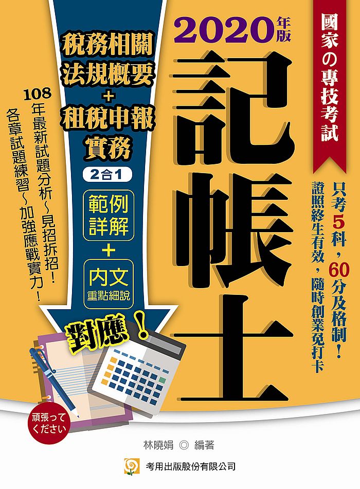 記帳相關稅務法規概要+租稅申報實務2合1(四版)