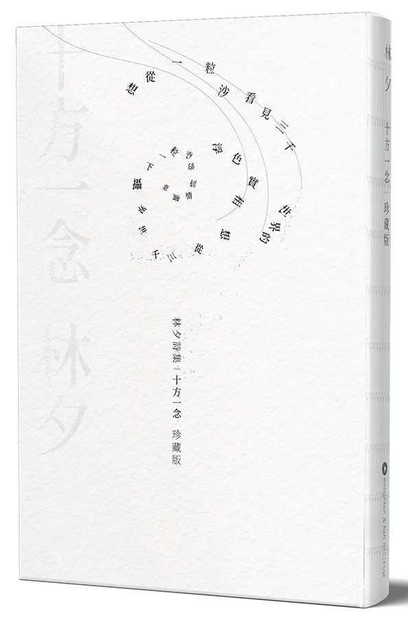 十方一念 珍藏版
