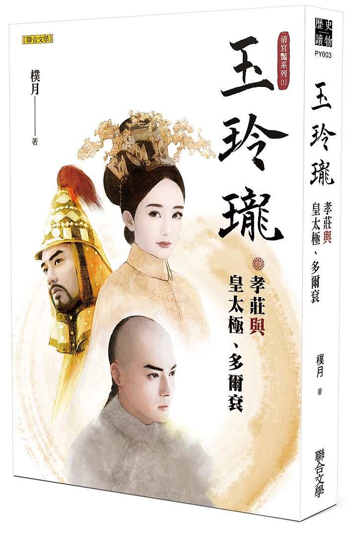 玉玲瓏:孝莊與皇太極、多爾袞(清宮豔系列1)