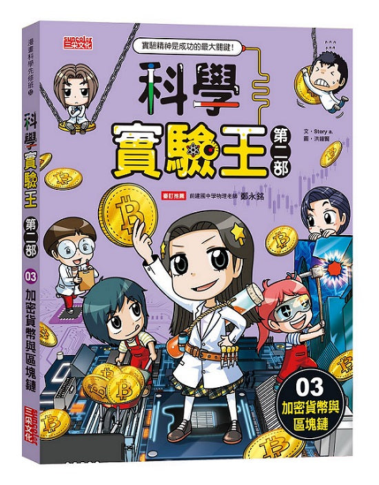 科學實驗王第二部3:加密貨幣與區塊鏈