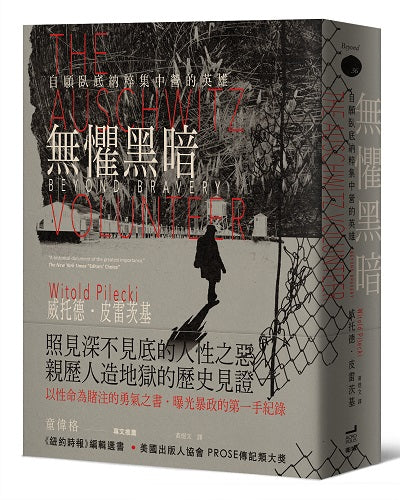 無懼黑暗:自願臥底納粹集中營的英雄【全新修訂版】