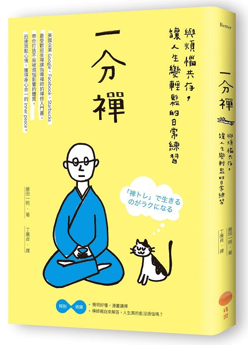 一分禪(二版):與煩惱共存,讓人生變輕鬆的日常練習