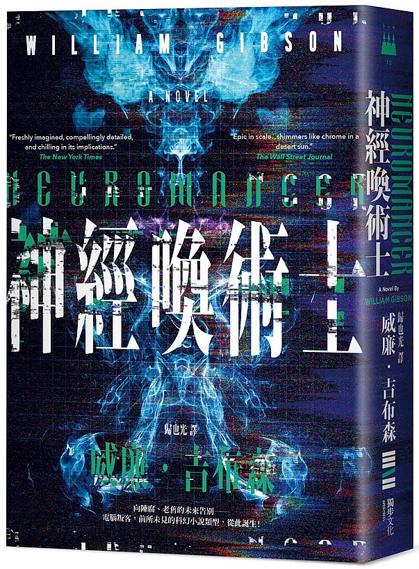神經喚術士(電腦叛客永恆經典全新譯本)