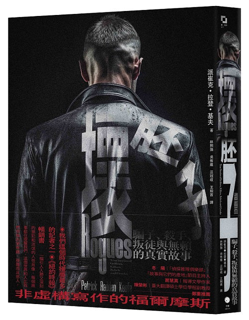 壞胚子:騙子、殺手、叛徒與無賴的真實故事