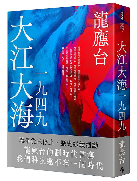 大江大海一九四九(新裝珍藏版)