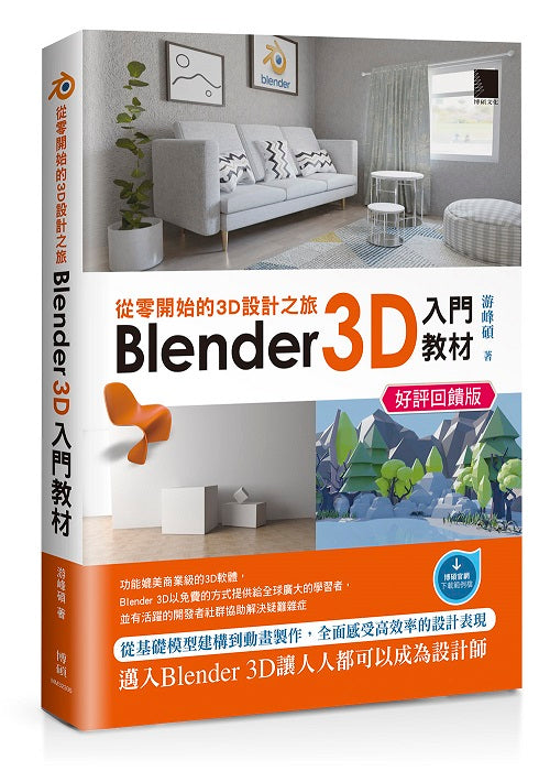 從零開始的3D設計之旅:Blender 3D入門教材M(好評回饋版)