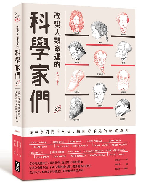 改變人類命運的科學家們【之三】(二版):從林奈到門得列夫,揭開看不見的物質真相