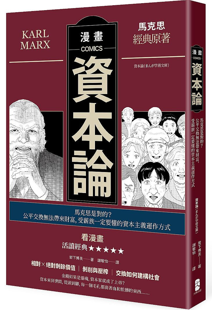 漫畫資本論:馬克思是對的?公平交換無法帶來財富,受薪族一定要懂的資本主義運作方式