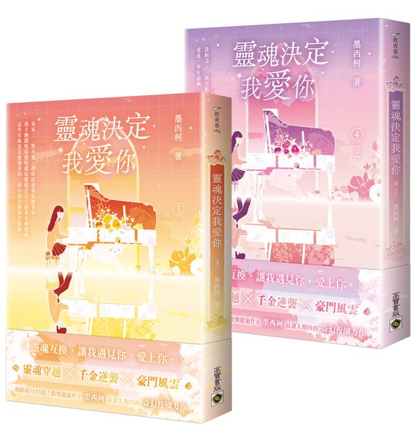 靈魂決定我愛你【03+04套書】