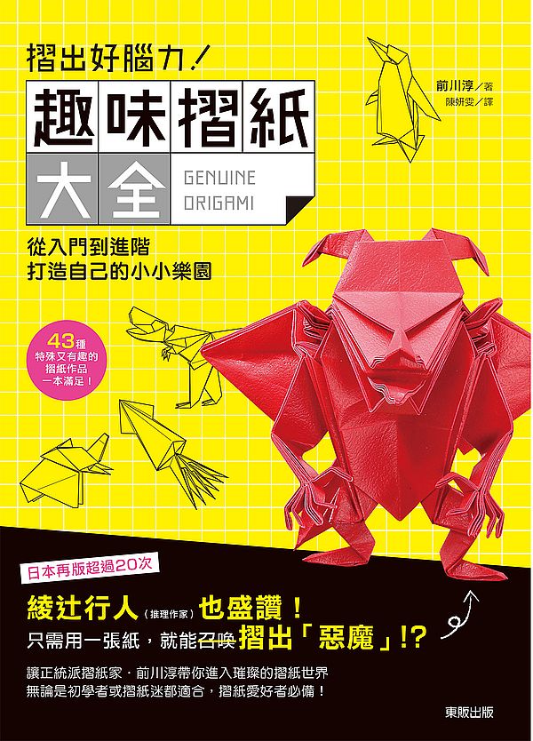 摺出好腦力!趣味摺紙大全:從入門到進階,打造自己的小小樂園