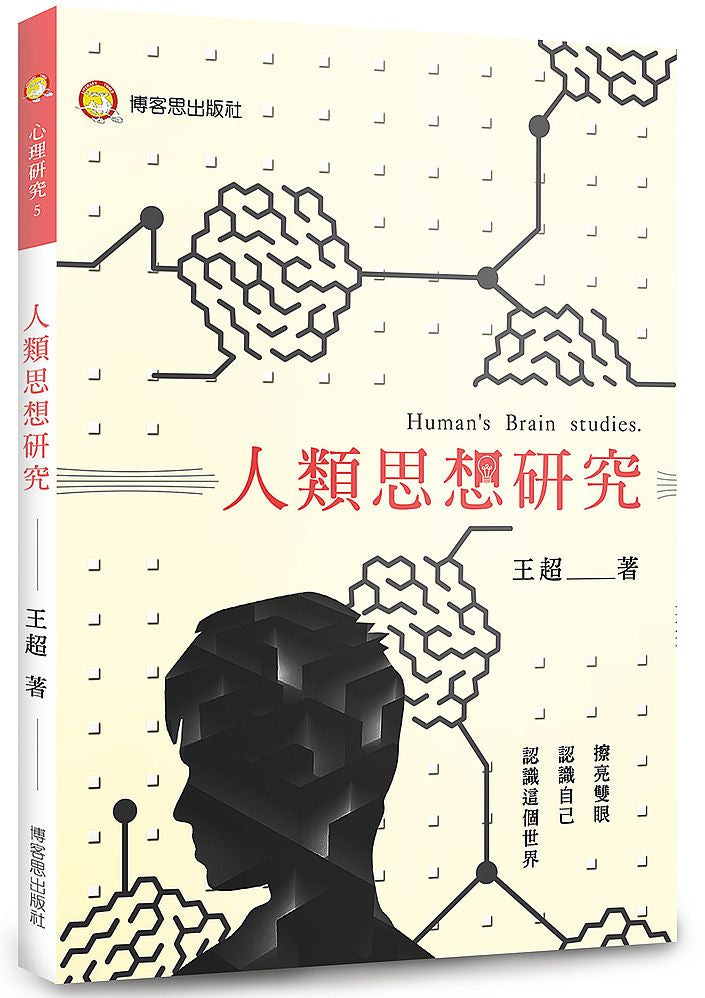 人類思想研究