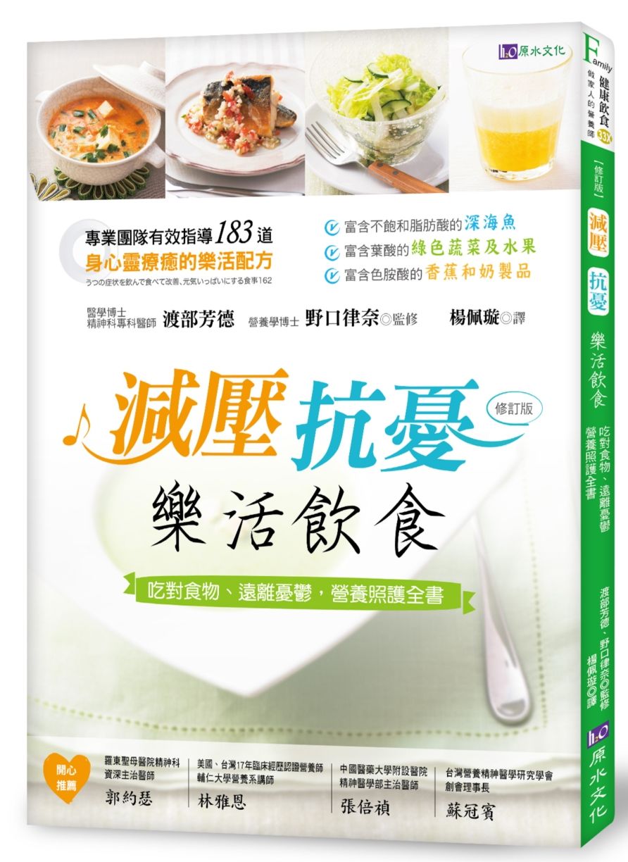 減壓、抗憂 樂活飲食:吃對食物、遠離憂鬱,營養照護全書(修訂版)