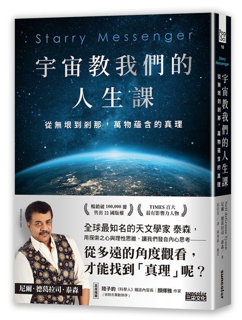 宇宙教我們的人生課:從無垠到剎那,萬物蘊含的真理