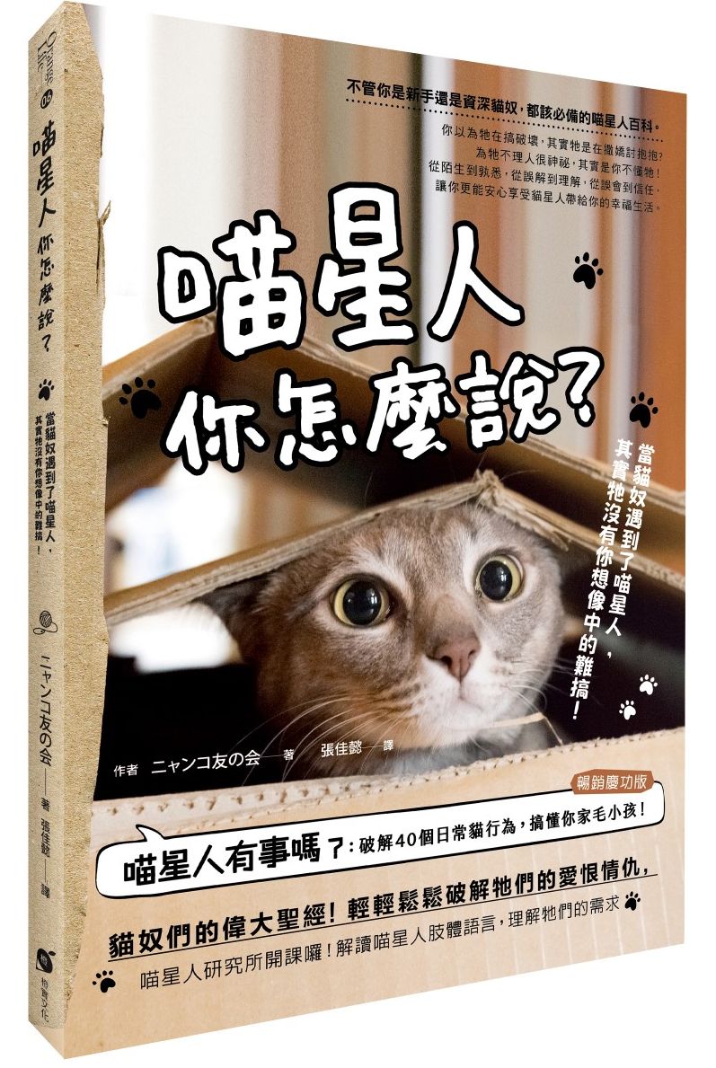 喵星人你怎麼說?當貓奴遇到了喵星人,其實牠沒有你想像中的難搞 !
