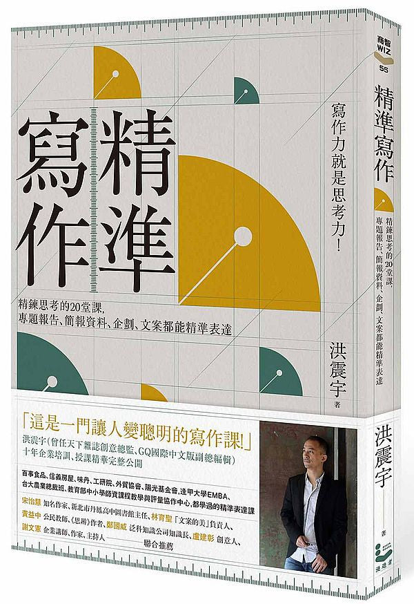 精準寫作:寫作力就是思考力!精鍊思考的20堂課,專題報告、簡報資料、企劃、文案都能精準表達