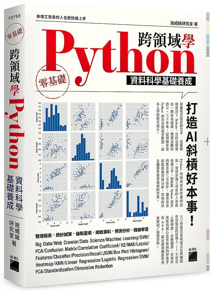 跨領域學 Python:資料科學基礎養成