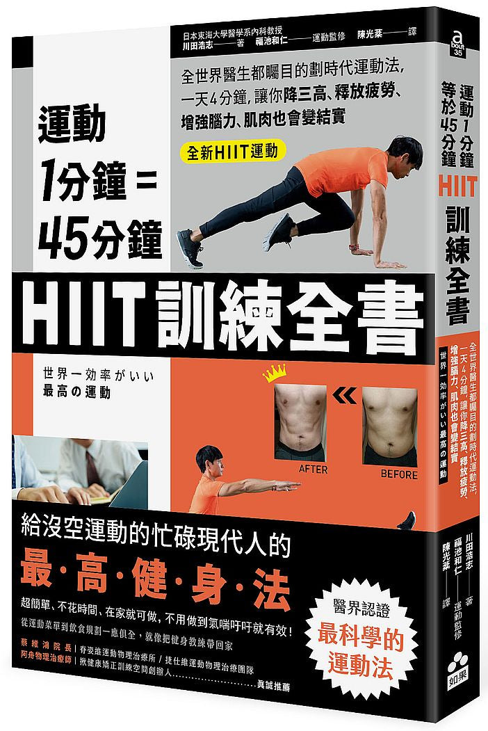 運動1分鐘=45分鐘,HIIT訓練全書--全世界醫生都矚目的劃時代運動法,一天4分鐘,就能改善糖尿病、高血壓、釋放疲勞、增強腦力