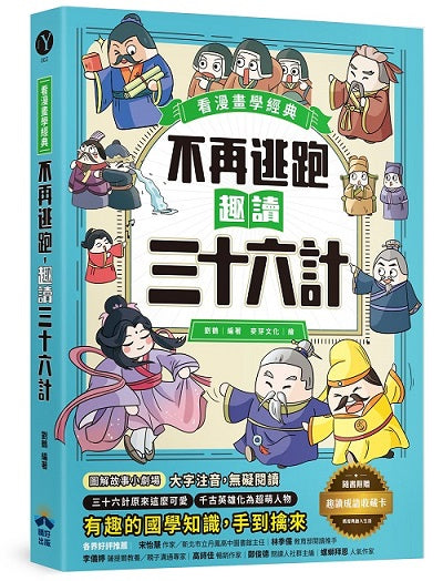 不再逃跑,趣讀三十六計【看漫畫學經典】:附贈「趣讀成語收藏卡」