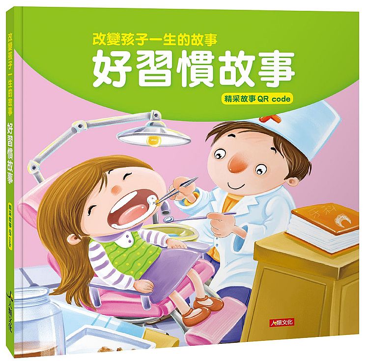 改變孩子一生的故事:好習慣故事(QRcode有聲書)