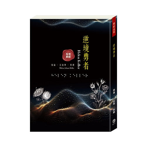 世紀名家:逆境勇者