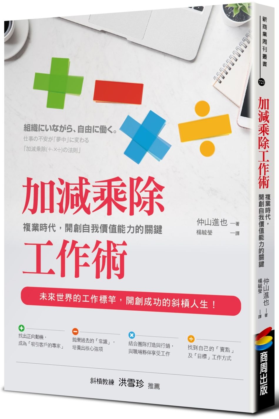 加減乘除工作術:複業時代,開創自我價值能力的關鍵