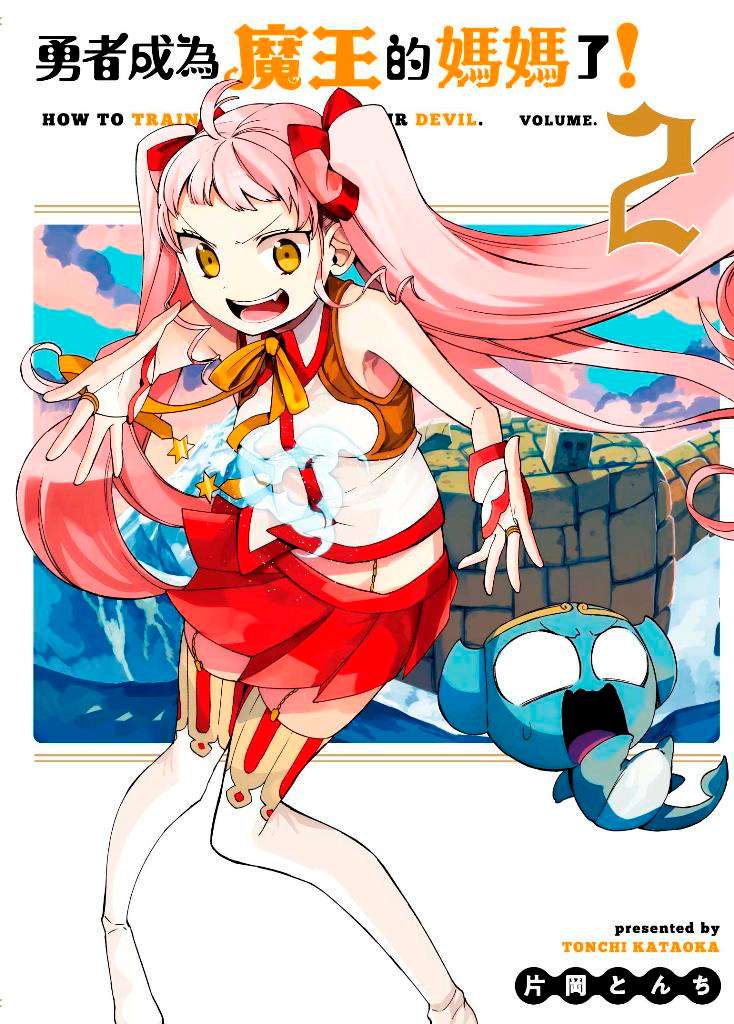 勇者成為魔王的媽媽了!(2)