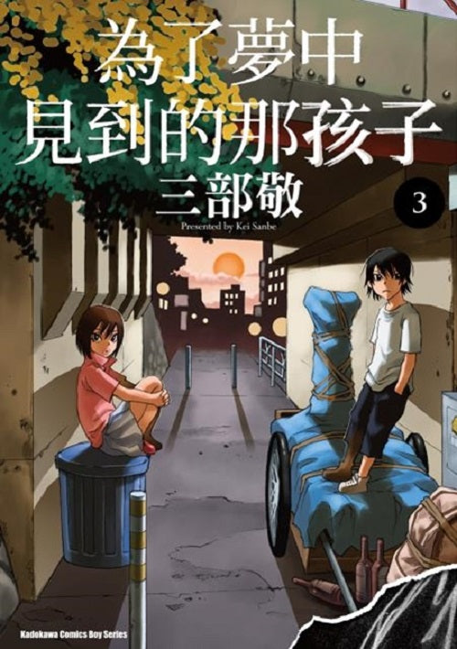 為了夢中見到的那孩子(3)