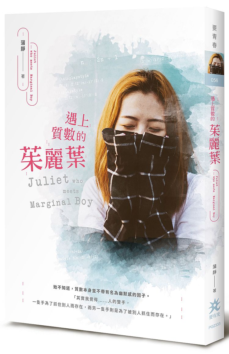 遇上質數的茱麗葉