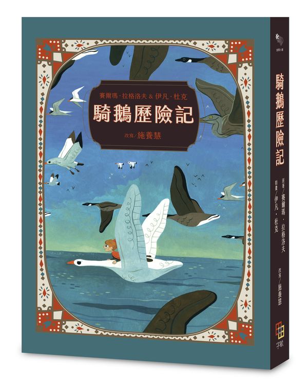騎鵝歷險記(珍藏版:五十多幅絕美彩色插畫,附尼爾斯旅行地圖)