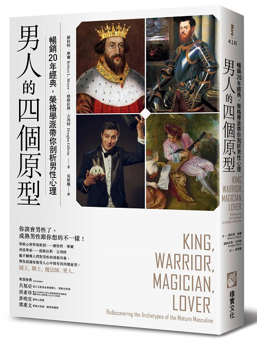 男人的四個原型(二版):暢銷20年經典,榮格學派帶你剖析男性心理