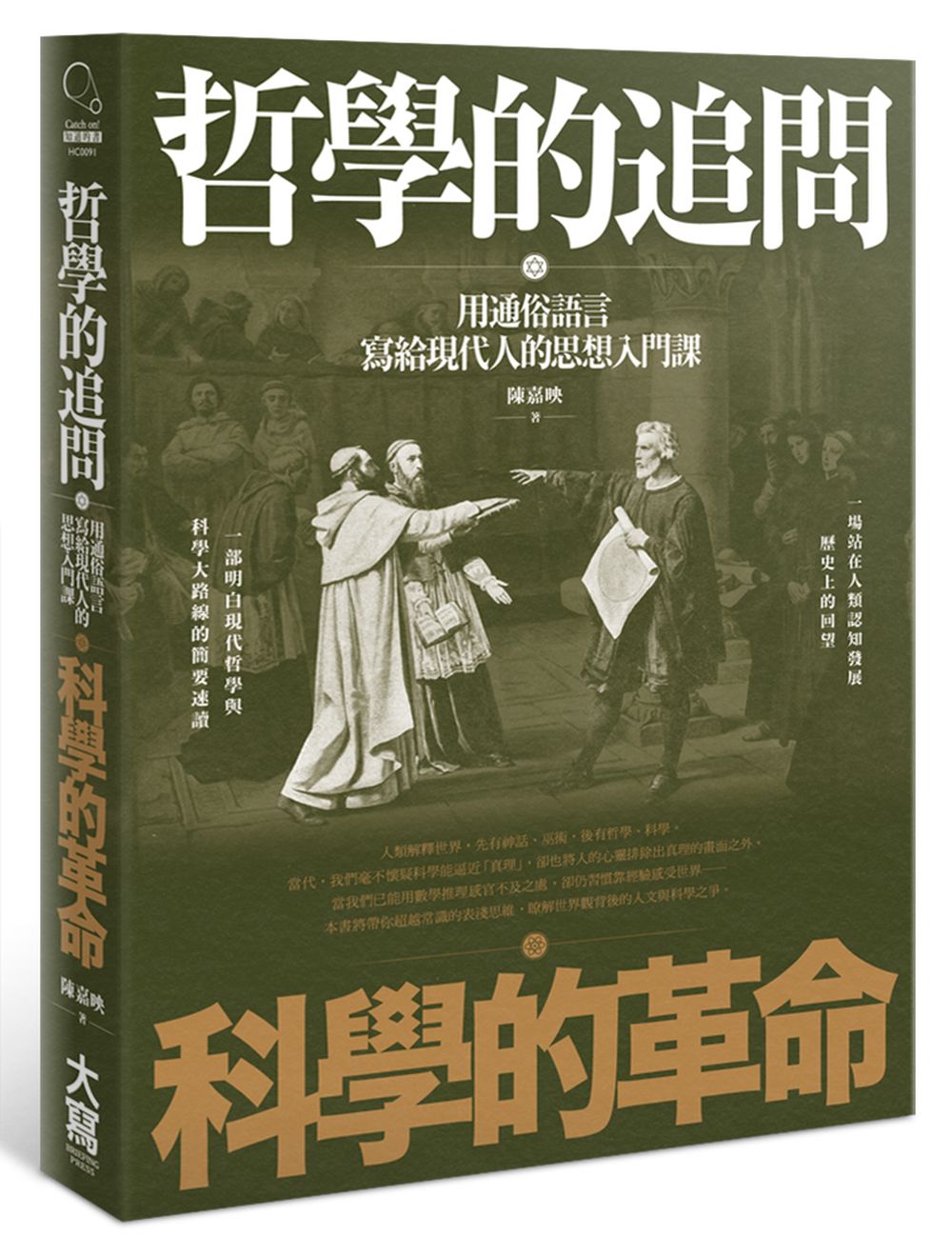 哲學的追問,科學的革命:用通俗語言寫給現代人的思想常識入門課