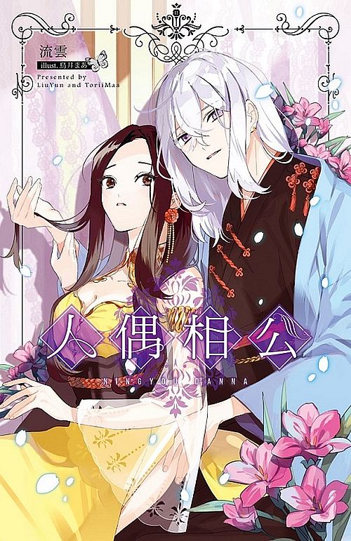 人偶相公