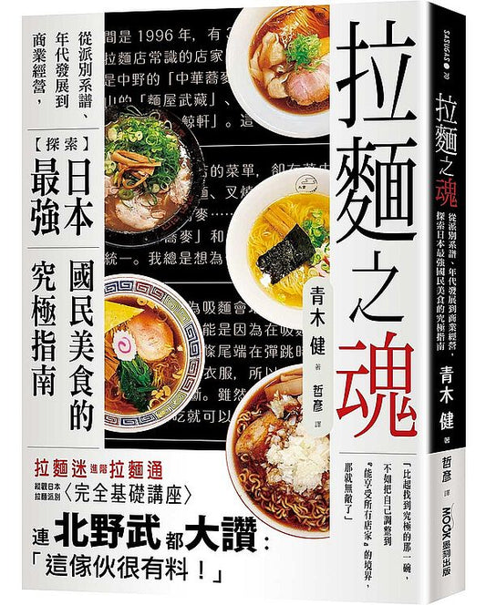 拉麵之魂:從派別系譜、年代發展到商業經營,探索日本最強國民美食的究極指南