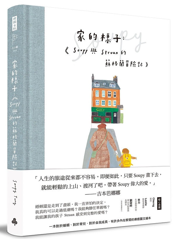 家的樣子:Soupy與Struan的蘇格蘭冒險記(精裝書)