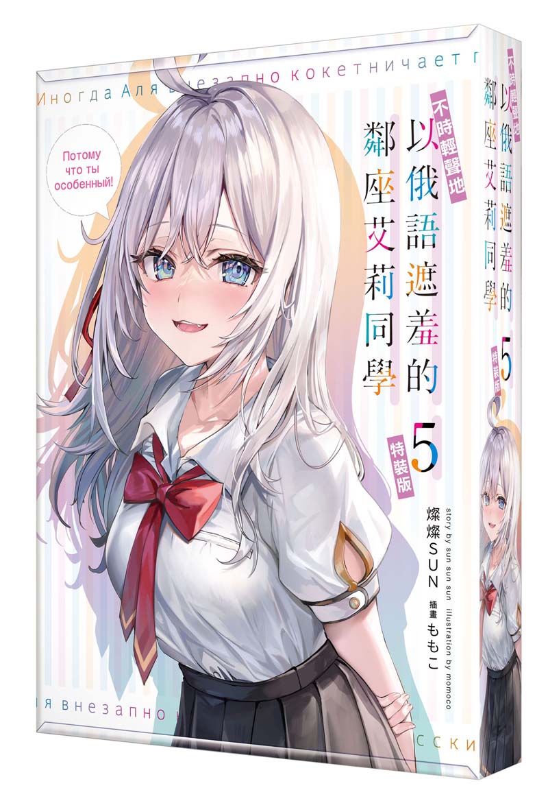 【特裝版-買斷】不時輕聲地以俄語遮羞的鄰座艾莉同學(5)