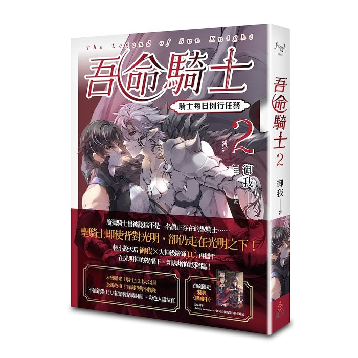 吾命騎士 vol.2 騎士每日例行任務(新裝增修版)