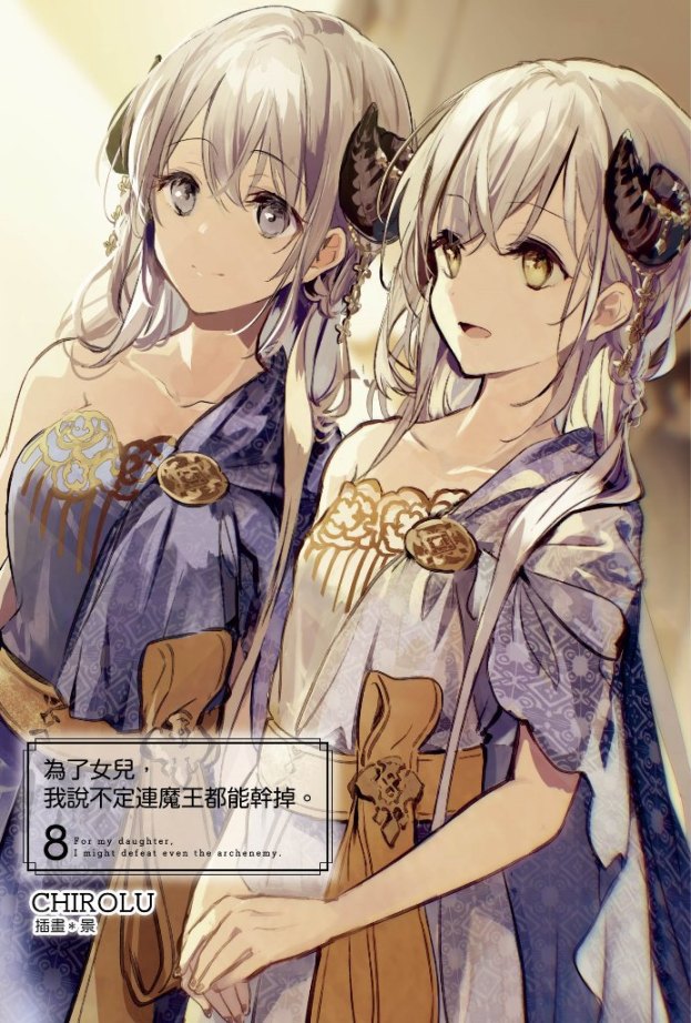 為了女兒,我說不定連魔王都能幹掉。(08)豪華限定版