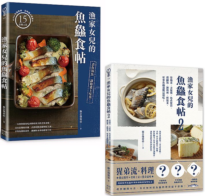 漁家女兒的魚?食帖(1+2套書):75個讓新手變高手的知魚煮魚一點訣x95道吃到盤底朝天的魚?料理!