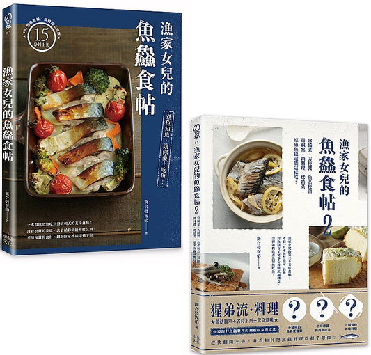 漁家女兒的魚?食帖(1+2套書):75個讓新手變高手的知魚煮魚一點訣x95道吃到盤底朝天的魚?料理!