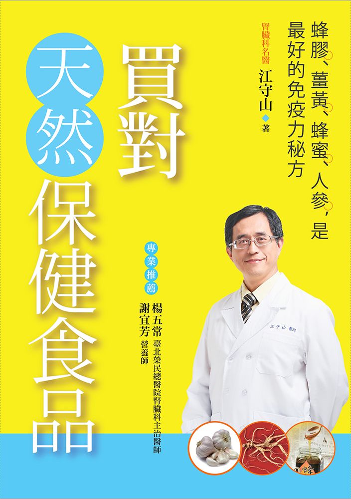 買對天然保健食品:蜂膠、薑黃、蜂蜜、人參,是最好的免疫力秘方