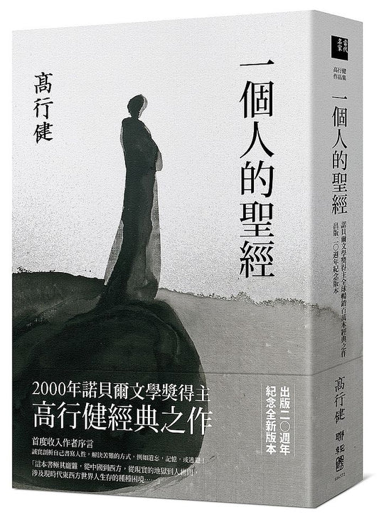 一個人的聖經(諾貝爾文學獎得主高行健經典之作,出版20週年紀念版)