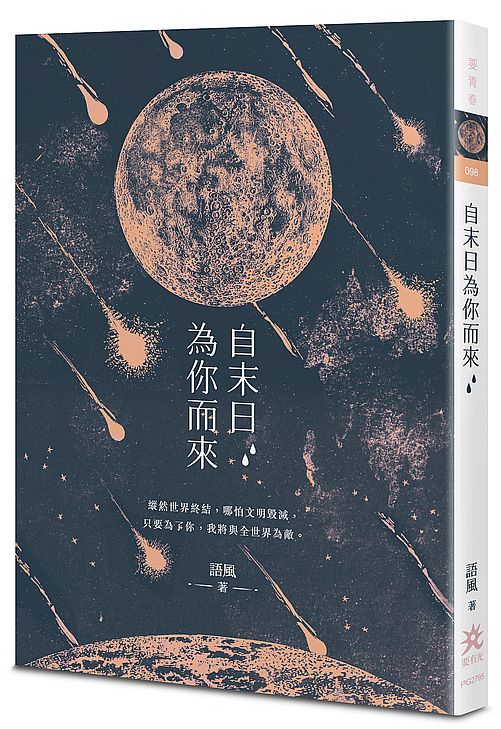 自末日為你而來