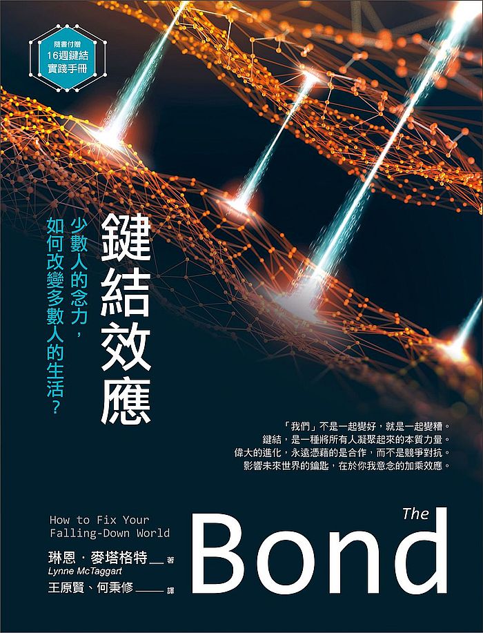 鍵結效應:少數人的念力,如何改變多數人的生活?(隨書附贈:16週鍵結實踐手冊)