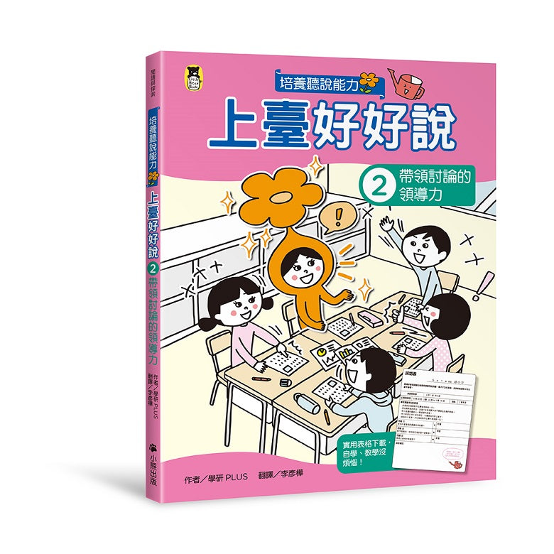 上臺好好說2:帶領討論的領導力