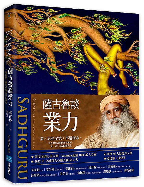 薩古魯談業力:一個瑜伽士關於改變宿命的教導