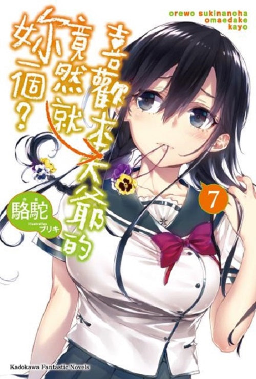 喜歡本大爺的竟然就妳一個?(7)